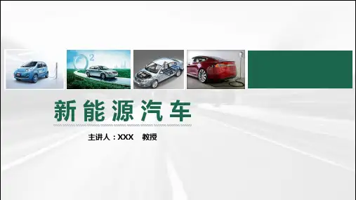 《新能源汽车技术》教学课件 第2章 电动汽车基础