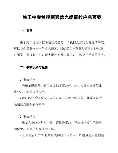 施工中突然挖断通信光缆事故应急预案