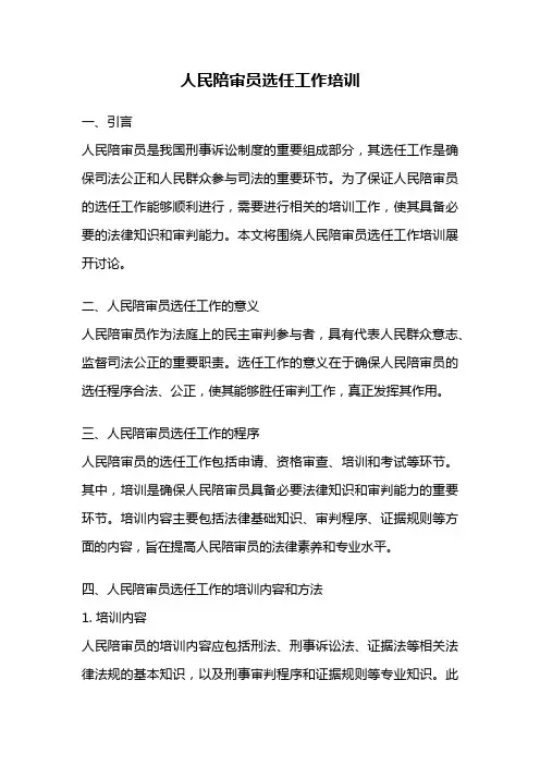 人民陪审员选任工作培训