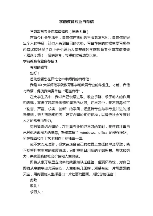 学前教育专业自荐信模板（精选5篇）