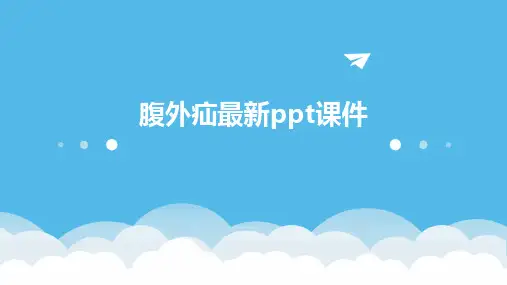 腹外疝最新ppt课件