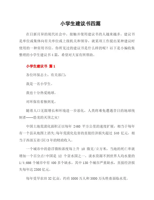 小学生建议书四篇