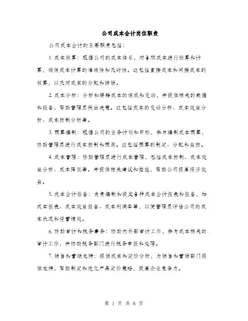 公司成本会计岗位职责（3篇）