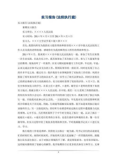 实习报告(法院执行庭)