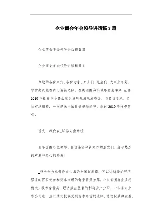 企业商会年会领导讲话稿3篇