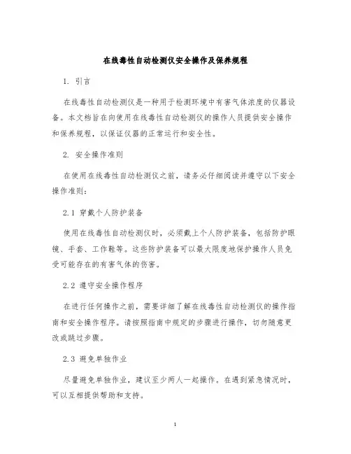 在线毒性自动检测仪安全操作及保养规程