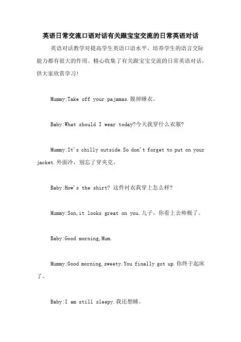 英语日常交流口语对话有关跟宝宝交流的日常英语对话