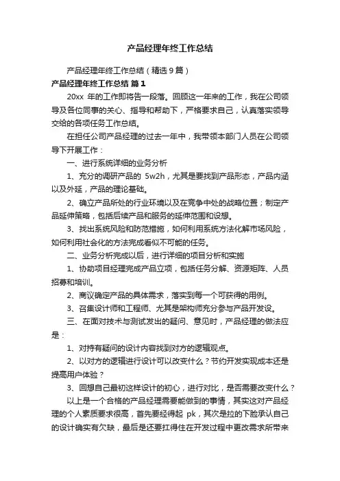 产品经理年终工作总结（精选9篇）