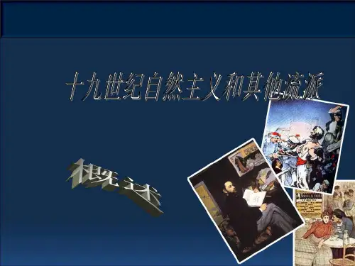 西方文学名著导引自然主义文学课件-PPT文档资料