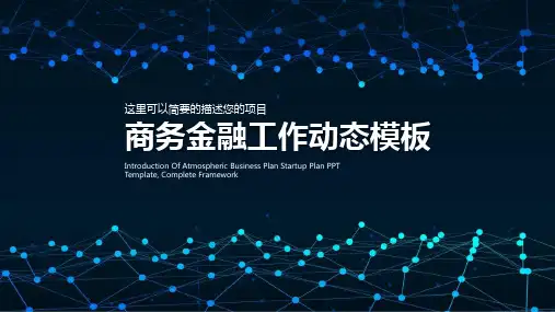 新版蓝色金融宣传总结汇报ppt模板