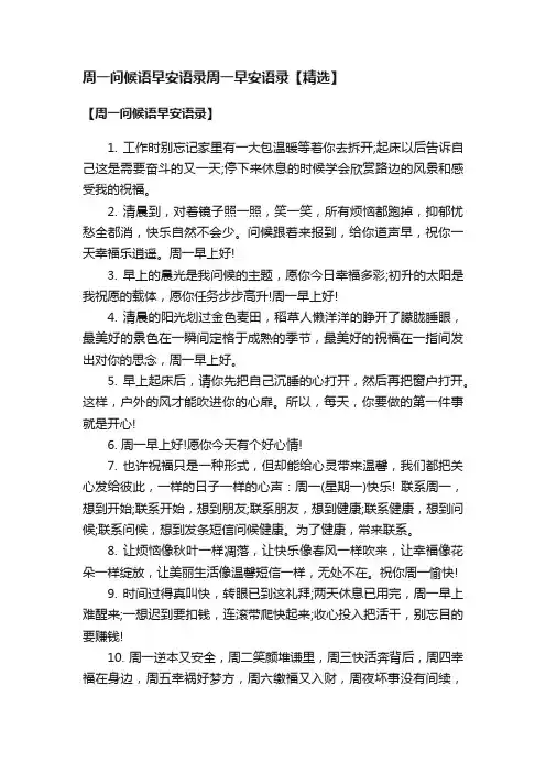 周一问候语早安语录周一早安语录【精选】