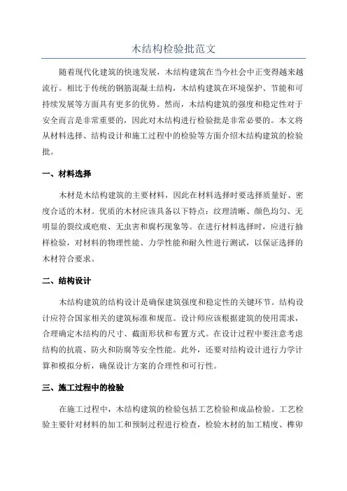 木结构检验批范文