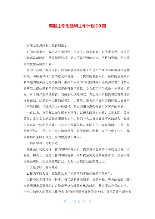 客服工作思路和工作计划10篇