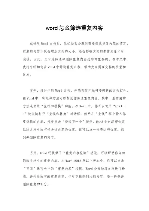 word怎么筛选重复内容