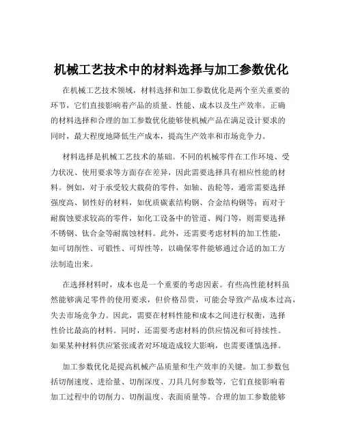 机械工艺技术中的材料选择与加工参数优化