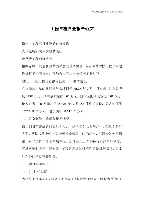 工程自检自查报告范文