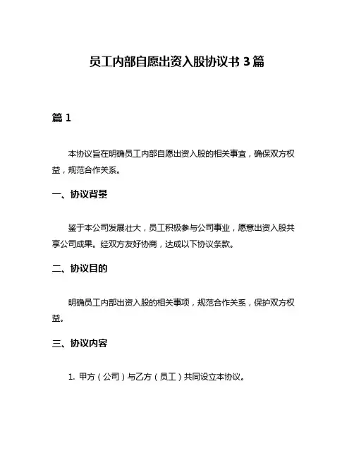 员工内部自愿出资入股协议书3篇