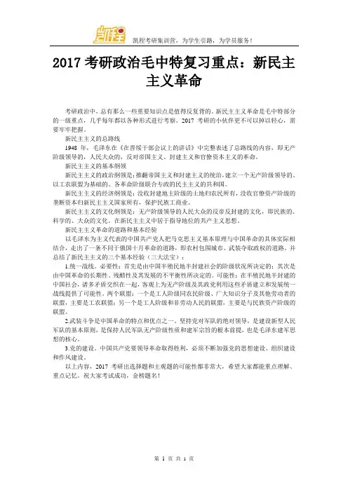 2017考研政治毛中特复习重点：新民主主义革命