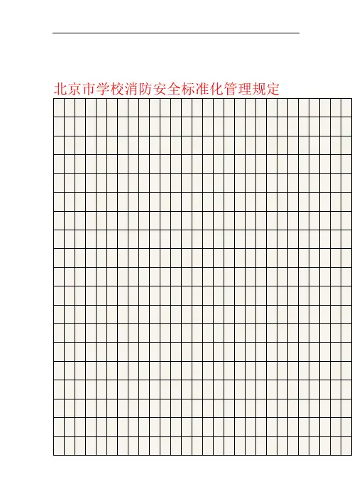 北京市学校消防安全标准化管理规定.doc