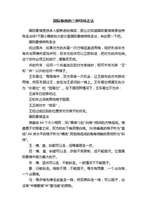 国际象棋的三种特殊走法