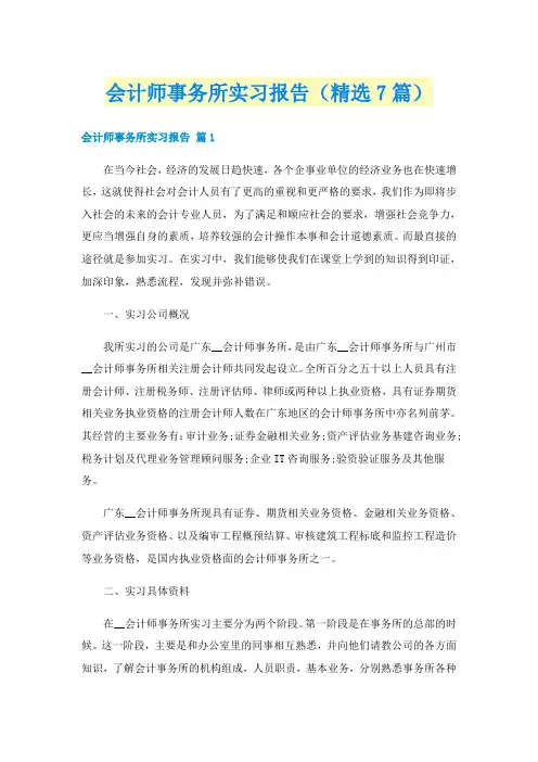 会计师事务所实习报告(精选7篇)