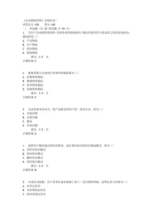 天大17秋《企业物流管理》在线作业一满分答案