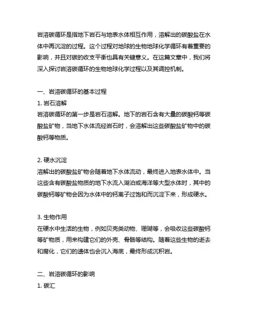 岩溶碳循环的生物地球化学过程及调控机制
