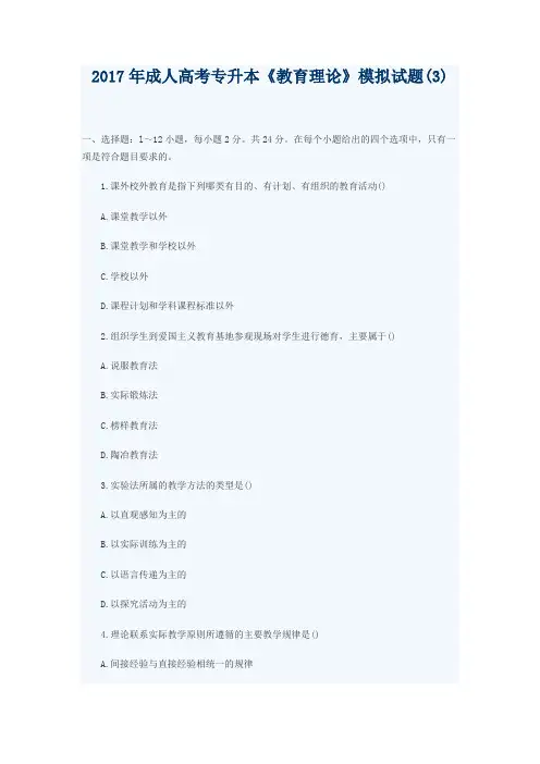 2017年成人高考专升本《教育理论》模拟试题(3)