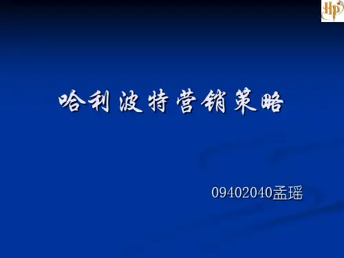 哈利波特营销策略