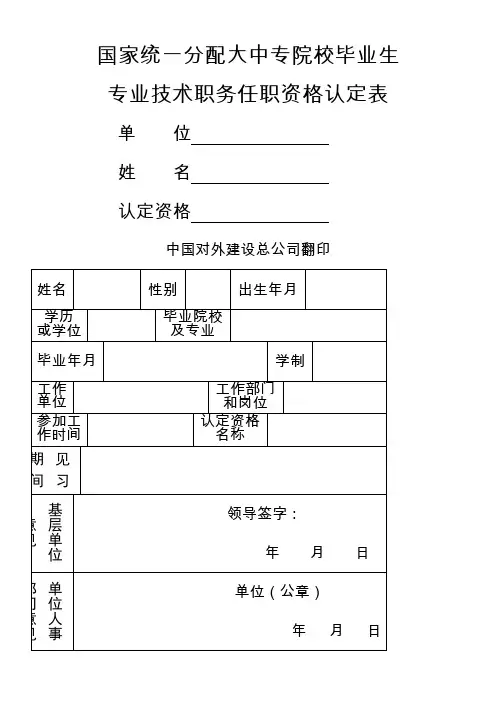 国家统一分配大中专院校毕业生任职资格认定表