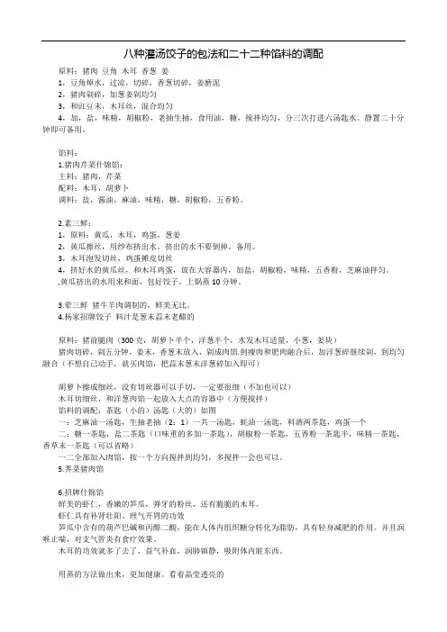 八种饺子的包法和二十二种馅料的调配