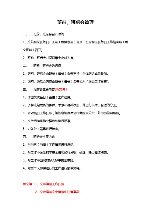 班前、班后会管理