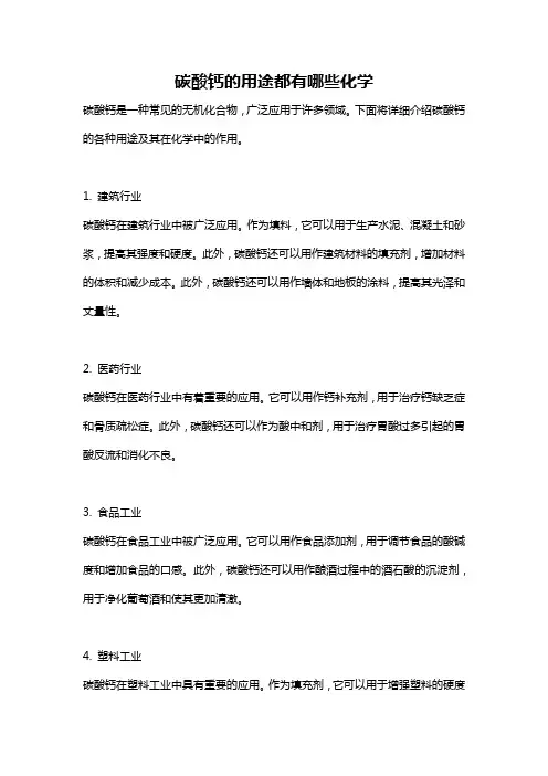 碳酸钙的用途都有哪些化学