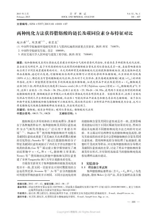 两种纯化方法获得脂肪酸的链长及碳同位素分布特征对比