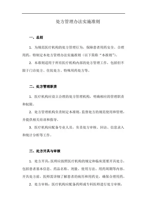处方管理办法实施准则(详细完整版)
