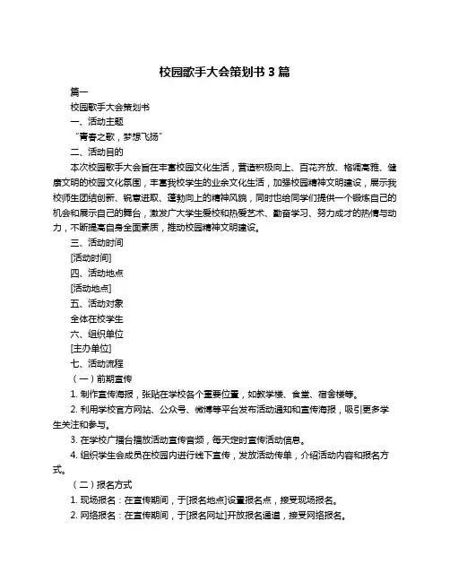 校园歌手大会策划书3篇
