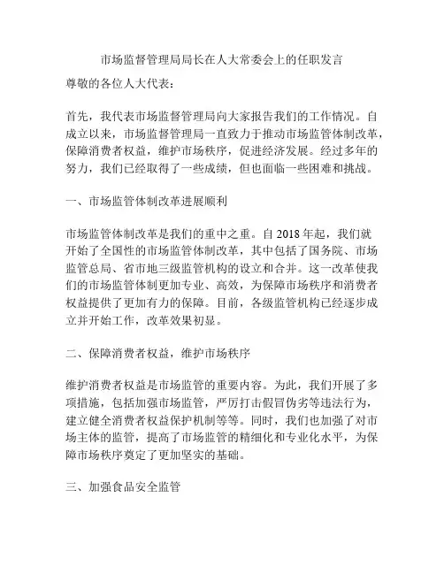 市场监督管理局局长在人大常委会上的任职发言