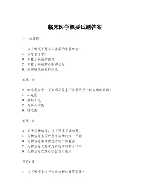 临床医学概要试题答案