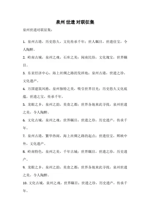 泉州 世遗 对联征集