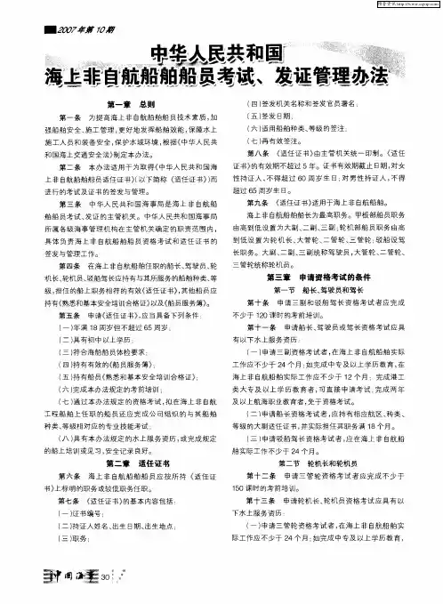 中华人民共和国海上非自航船舶船员考试、发证管理办法