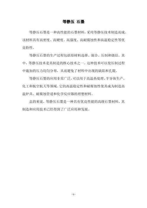 等静压 石墨