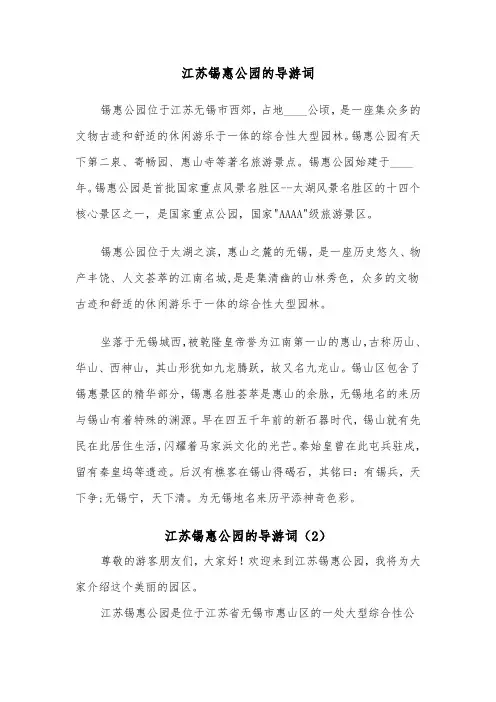 江苏锡惠公园的导游词（3篇）