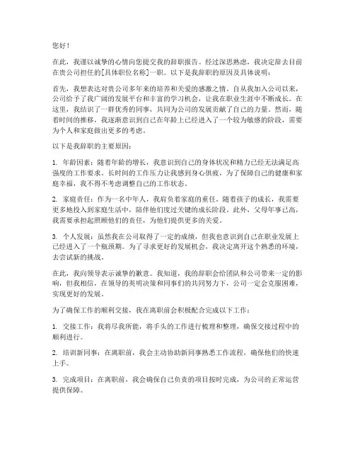因个人年龄大的辞职报告