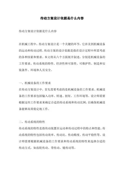 传动方案设计依据是什么内容