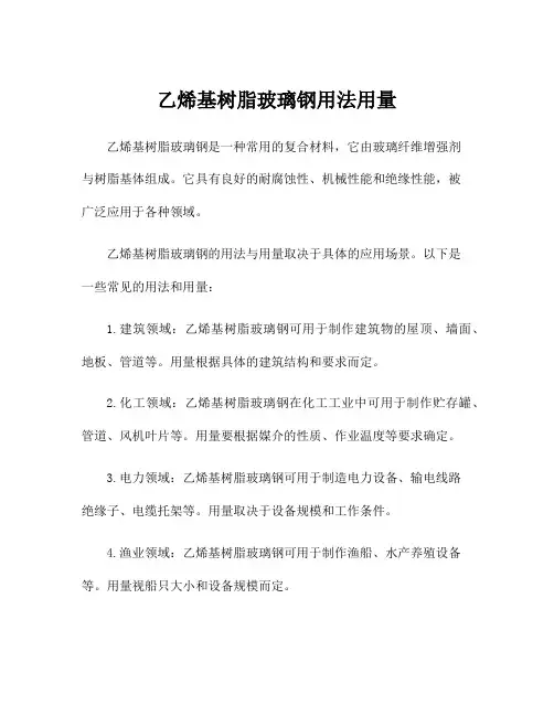 乙烯基树脂玻璃钢用法用量