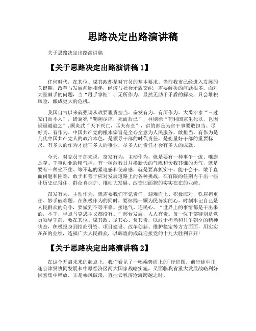 思路决定出路演讲稿