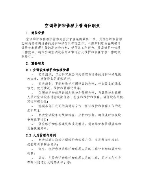 空调维修主管岗位职责