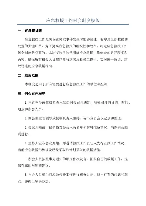 应急救援工作例会制度模版