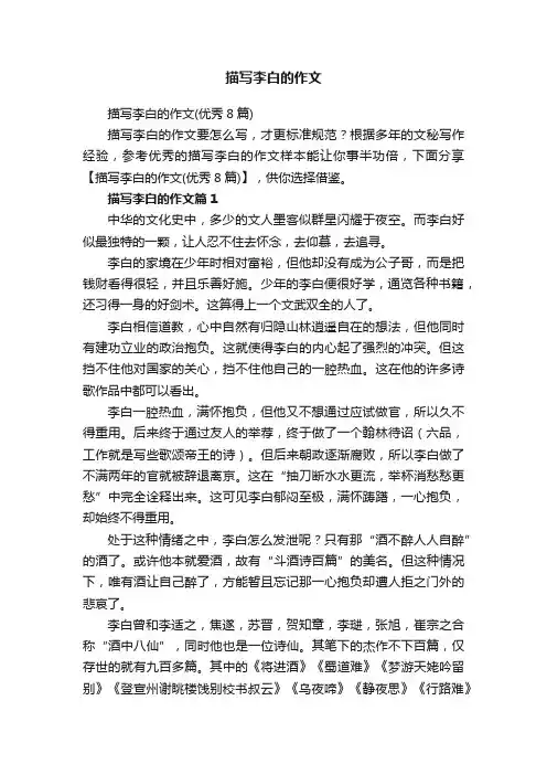描写李白的作文（优秀8篇）