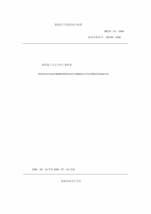 《建筑施工安全文明工地标准》(DBJ13-81-2006)